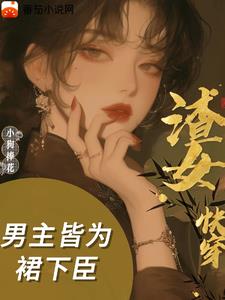 The bad girl wears the skirt quickly: the male protagonist is the servant