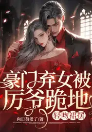 The abandoned daughter of a wealthy family was kneeled down by Master Li and kissed the hem of her s