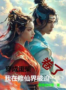 I was forced to leave the world of immortal cultivation after being transformed into a loser.
