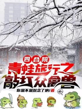 Siheyuan: Frog Journey: Beating the Animals