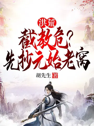 Honghuang: Is Jiejiao in danger? First raid Yuanshi's lair
