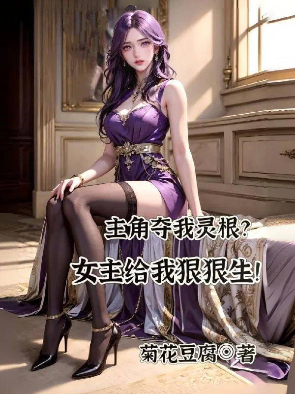 The protagonist stole my spiritual root? Hey, heroine, give birth to me!