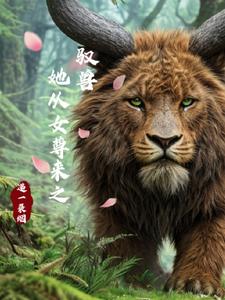 Traveling through the world of beasts: She came from a female superior