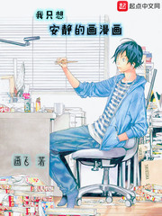 I just want to draw cartoons quietly