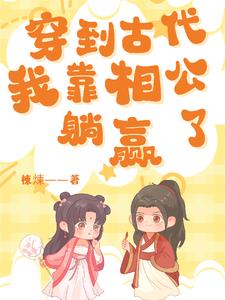 After traveling to ancient times, I relied on my husband to win