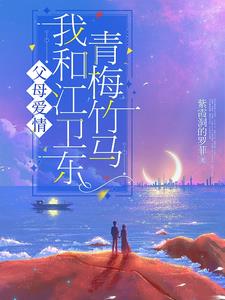Parents' Love: My Childhood Sweethearts with Jiang Weidong