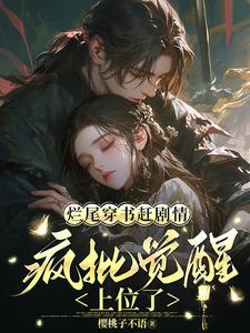 The bad ending of the book rushes to catch up with the plot, and the crazy criticism of awakening ta