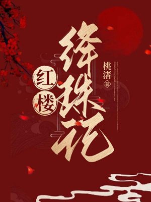 Red Mansion and Crimson Pearl