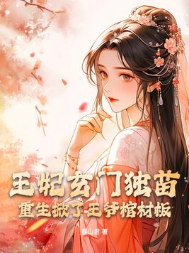 The princess is the only one in Xuanmen, and she is reborn to lift the lid of the prince's coff
