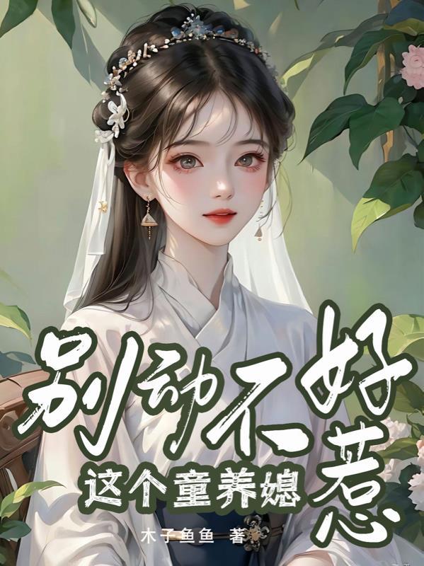 Don't move, this child bride is not easy to mess with.