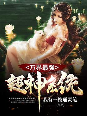 The strongest super god system in the world