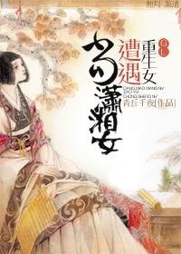 When Xiaoxiang girl encounters a reborn girl