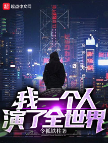 I played the world alone