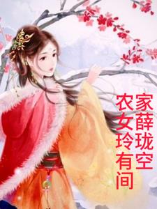 Farmer's daughter Xue Linglong has space