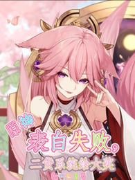 Yuanshin: The confession failed, and the second-hand system gave a big prize