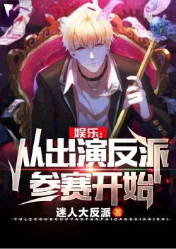 Entertainment: Starting from playing the role of the villain in the competition