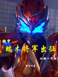 Armor: General Duanmu goes to war, starting from Armor 1
