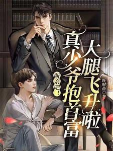 Break off the relationship! The real young master is ascending to the top by hugging the thigh of th