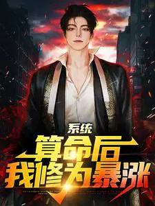 System: After the fortune telling, my cultivation level skyrocketed.