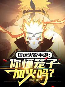 National Destiny Naruto Mobile Game: Do you know how to add fire to the cage?