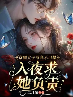 The prince of Beijing circle is unattainable, and asks her to take responsibility at night