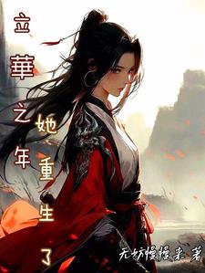 The Year of Lihua: She Was Reborn