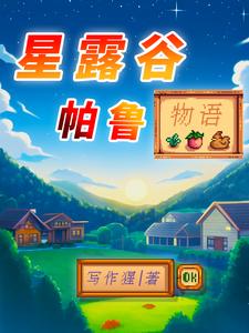 Traveling through Stardew Valley: 627's Liver Emperor Palu