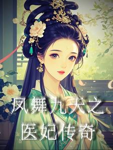 The Legend of the Medical Concubine