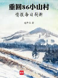 Returning to the small mountain village of '86, intelligence updated daily.