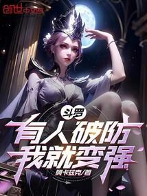 Douluo: If someone breaks the defense, I will become stronger!