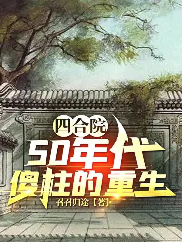 Siheyuan: The Rebirth of the Silly Pillar in the 50s