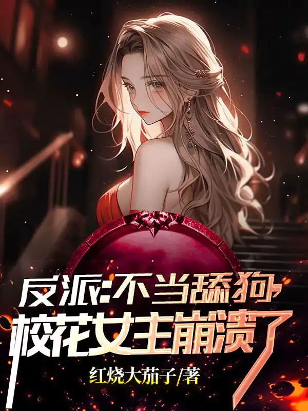 Villain: Improper licking of a dog, the school beauty heroine collapsed