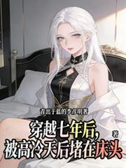 Seven years after transmigrating, he was cornered at the head of the bed by a cold and aloof empress