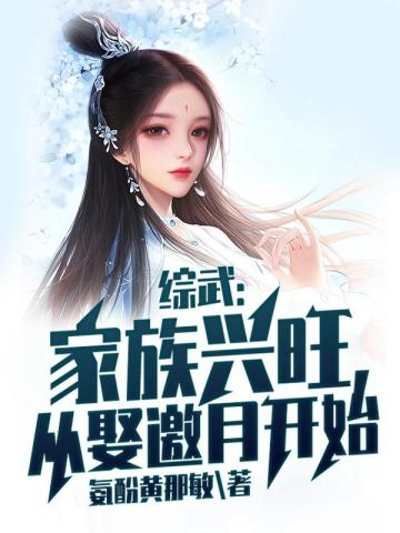 Zongwu: A prosperous family starts with marrying Yao Yue