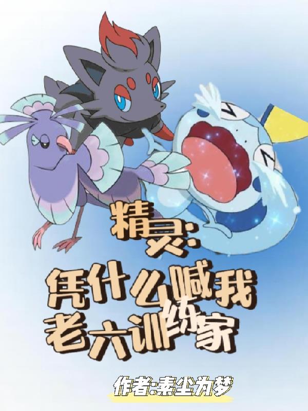 Pokémon: Why do you call me the sixth trainer?