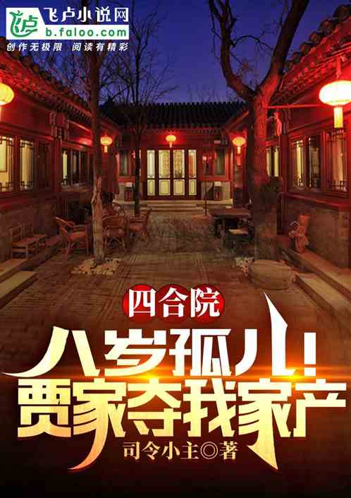 Siheyuan: Eight-Year-Old Orphan! The Jia Family Took Away My Property