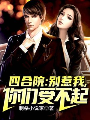 Siheyuan: Don't mess with me, you can't bear it