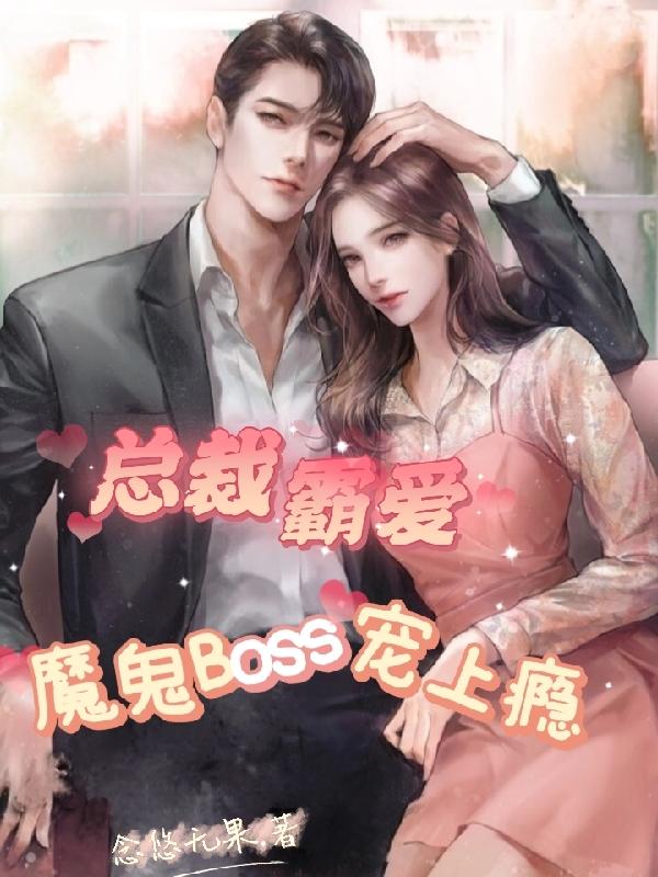 The CEO is domineering, the devil Boss is addicted to pampering