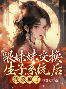 After exchanging my child system with my sister, I went crazy